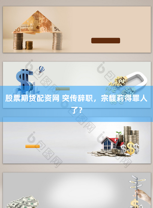股票期貨配資網(wǎng) 突傳辭職，宗馥莉得罪人了？