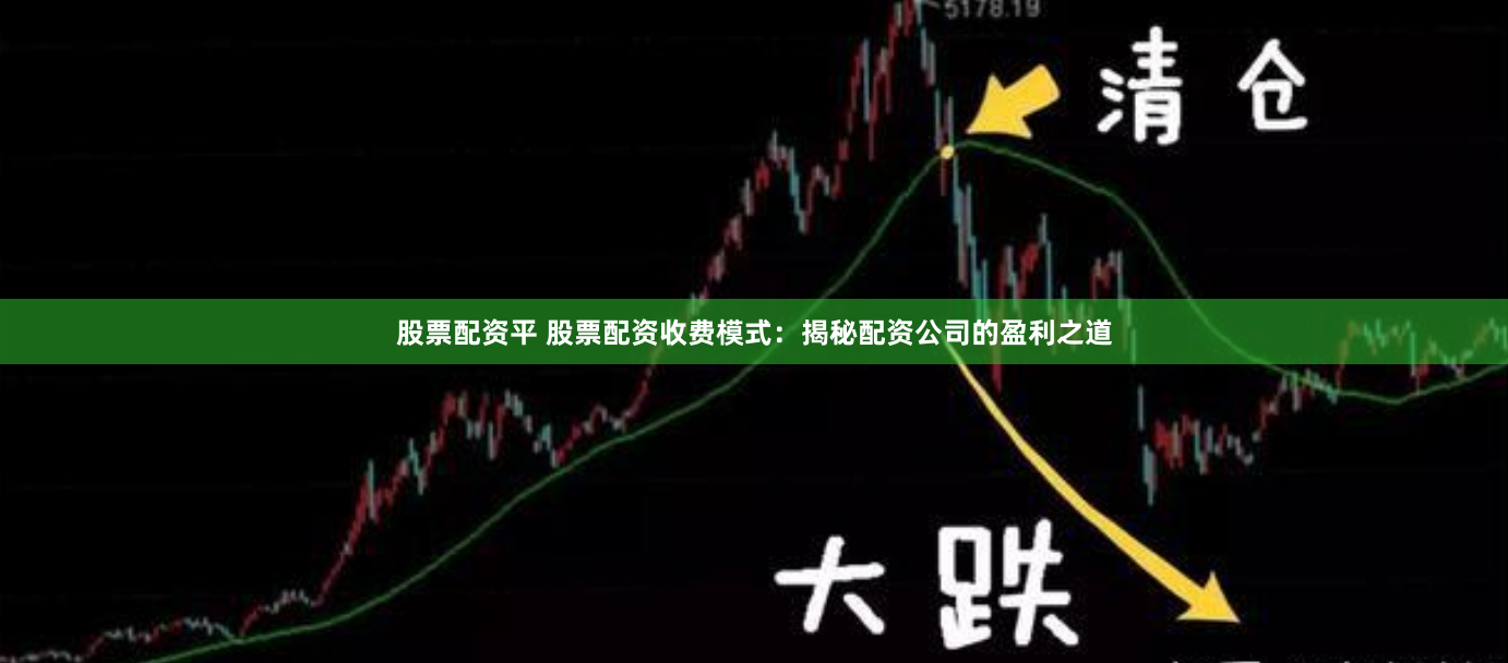 股票配資平 股票配資收費(fèi)模式：揭秘配資公司的盈利之道